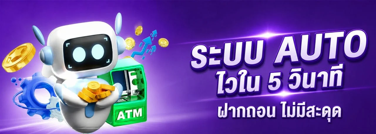 ระบบฝากถอนออโต้ THEMOON789 รองรับทุกธนาคารและ TrueMoney Wallet